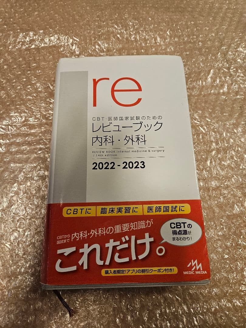 レビューブック 内科・外科 2022-2023