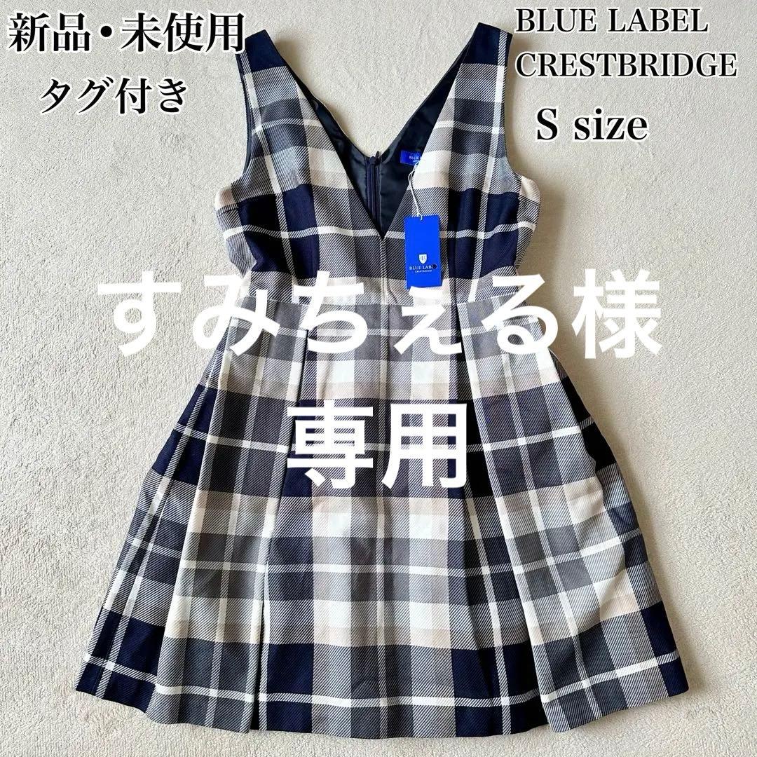 新品 未使用 ブルーレーベルクレストブリッジ ノースリーブワンピース チェック