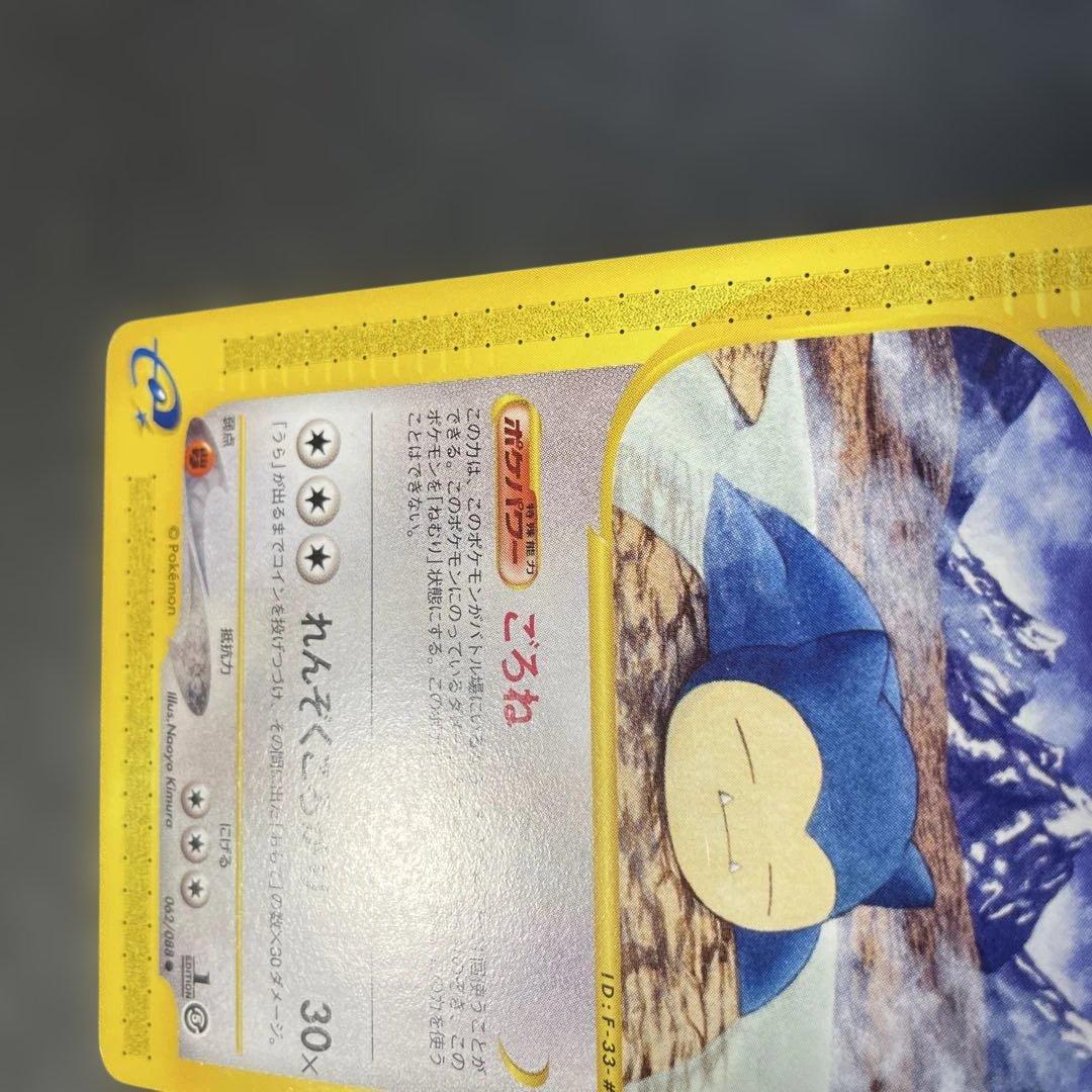 ポケモンカードe カビゴン 拡張パック第5弾 神秘なる山 062/088 1q