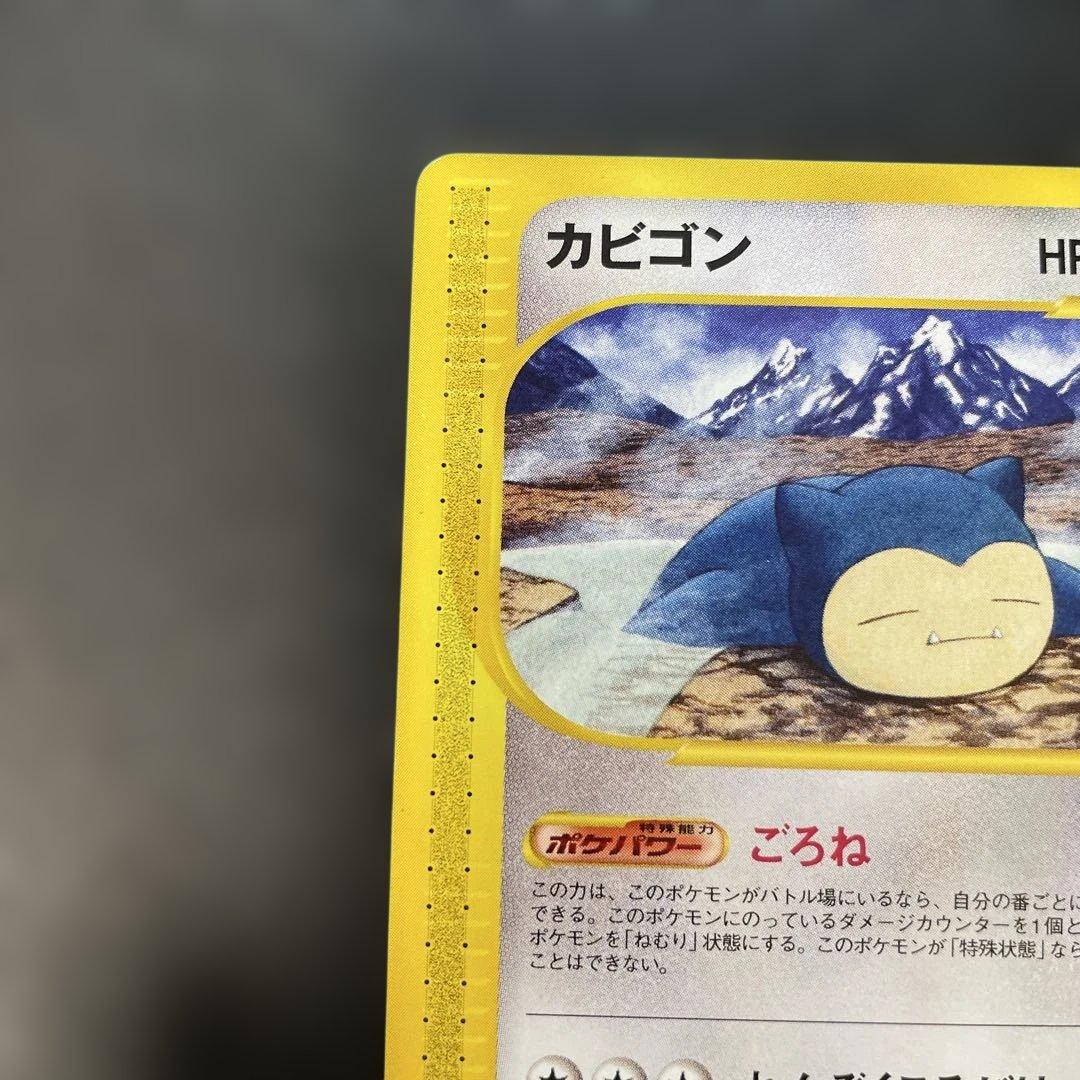 ポケモンカードe カビゴン 拡張パック第5弾 神秘なる山 062/088 1q