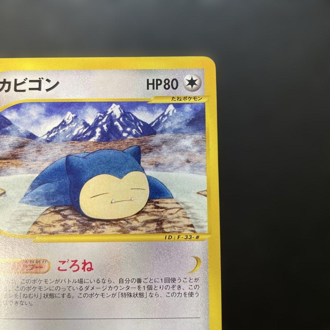 ポケモンカードe カビゴン 拡張パック第5弾 神秘なる山 062/088 1q