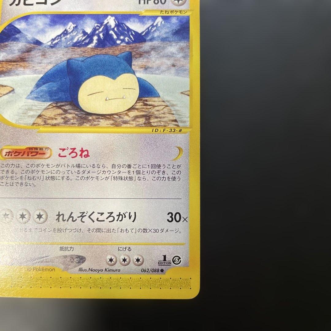 ポケモンカードe カビゴン 拡張パック第5弾 神秘なる山 062/088 1q