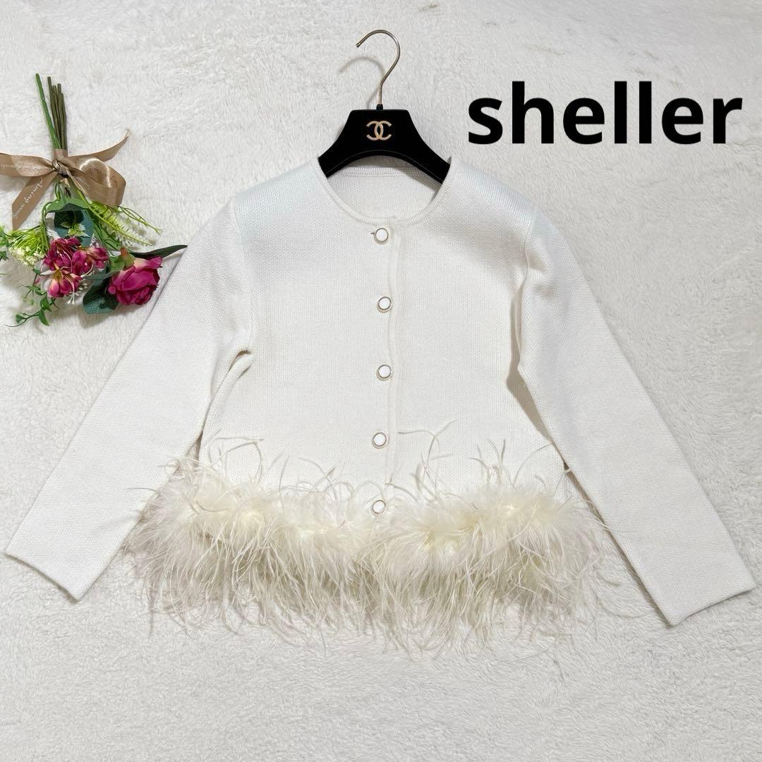 シェリエ sheller フェザーカーディガン　ファー　ニット　ホワイト