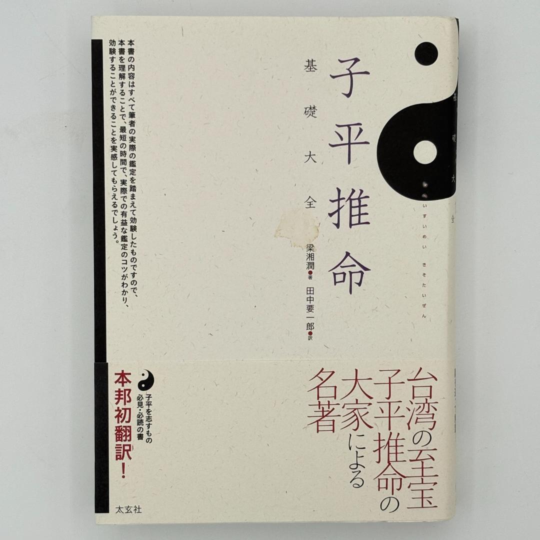 子平推命 基礎大全