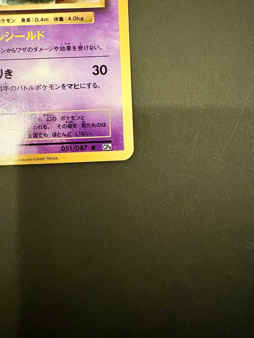 ミュウ R CP6 20th Anniversary 051/087