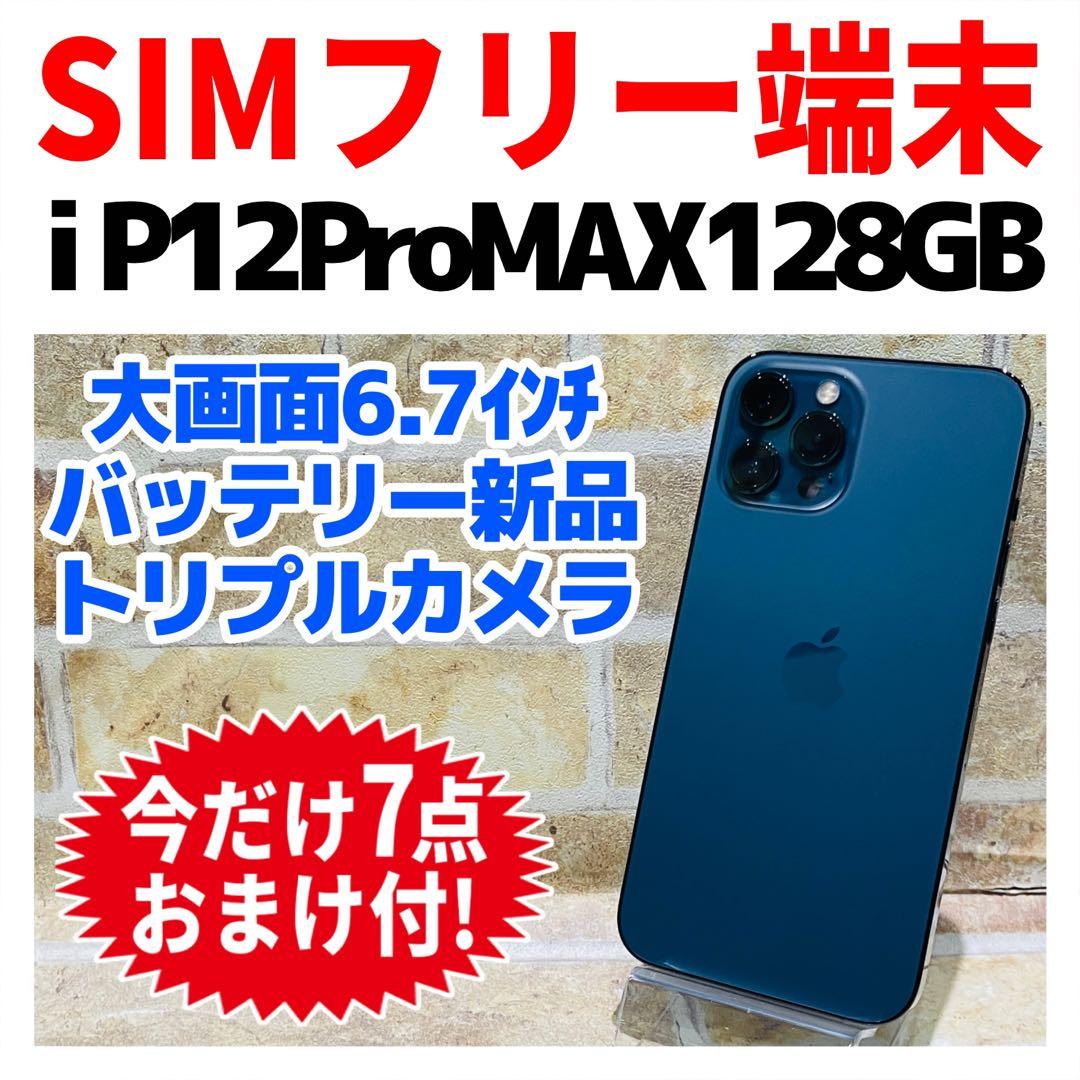 SIMフリー iPhone12ProMAX 128GB パシフィックブルー