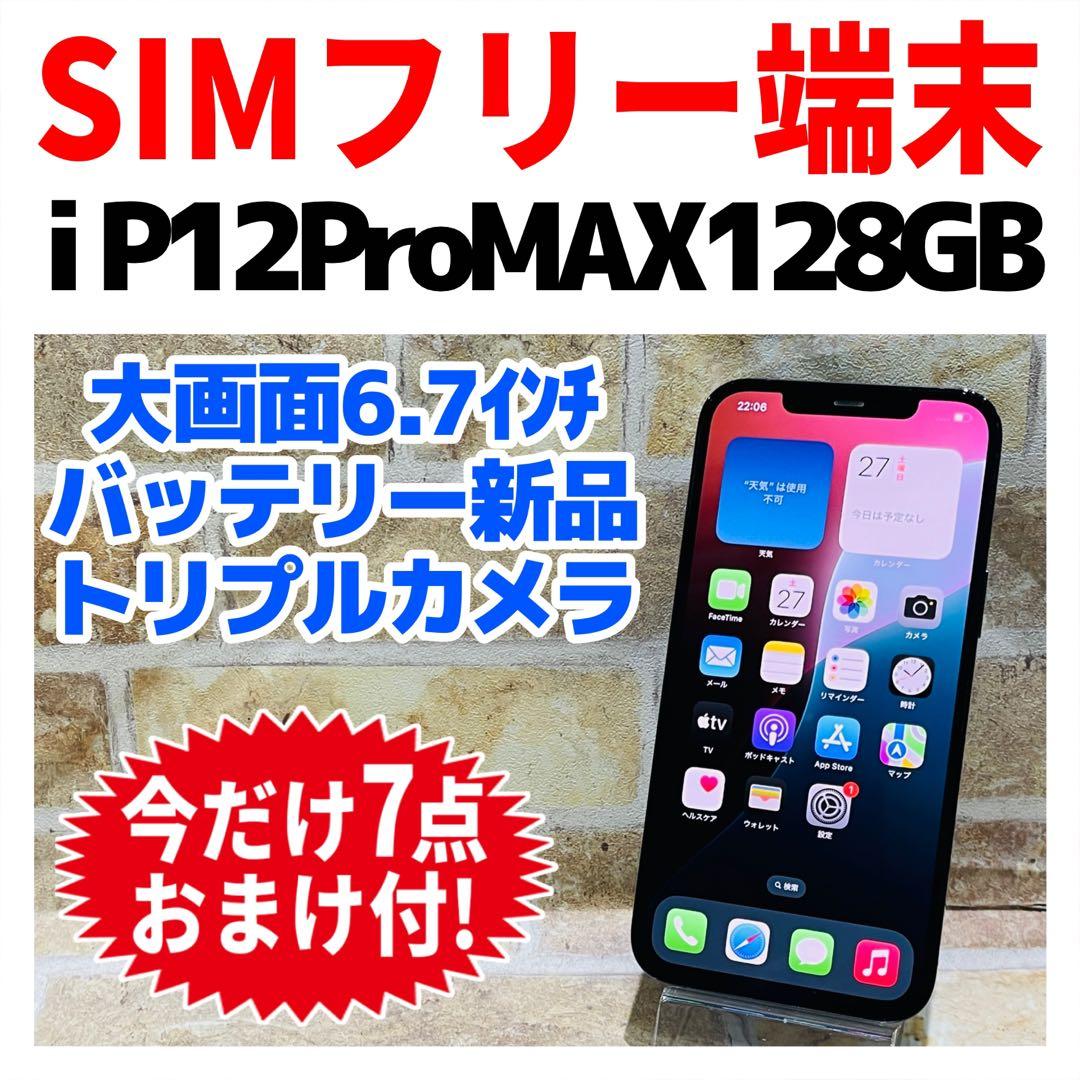 SIMフリー iPhone12ProMAX 128GB パシフィックブルー