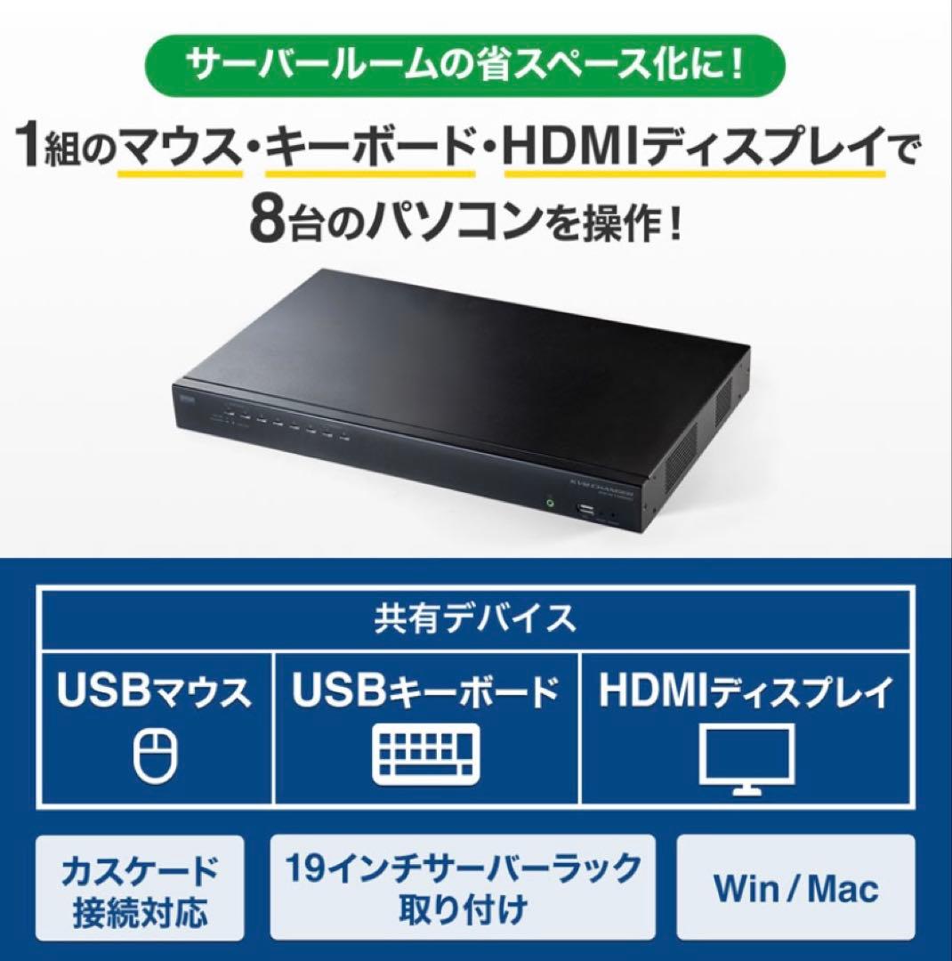 HDMI対応パソコン自動切替器(8:1) SW-KVM8HU