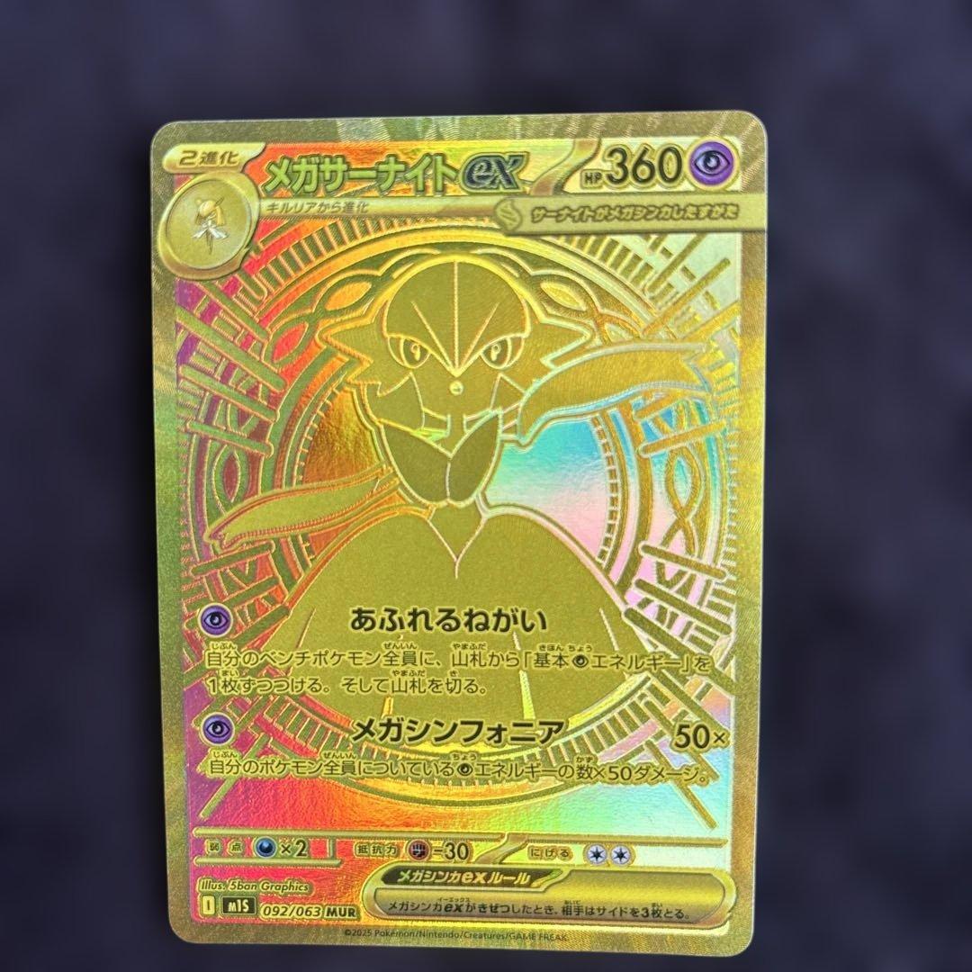 メガサーナイトEX 360HP MUR