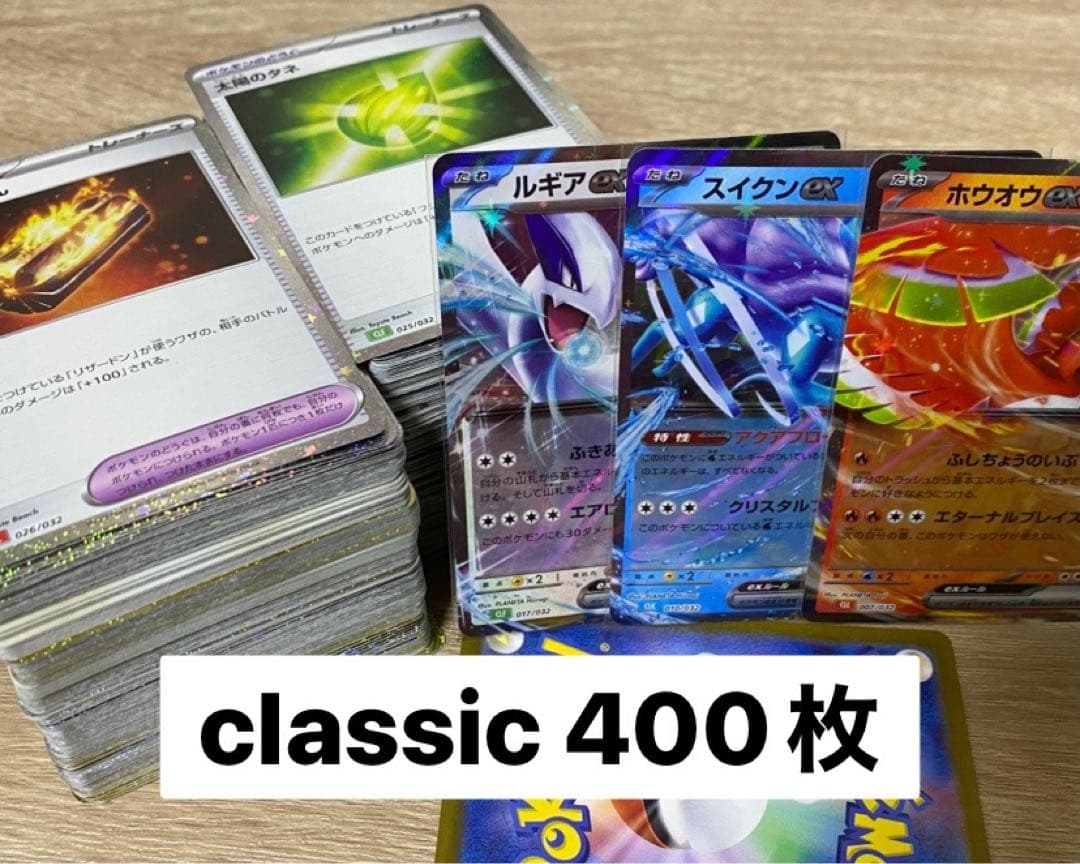 【大量】ポケモンカード　ポケカ　classic　まとめ売り　400枚