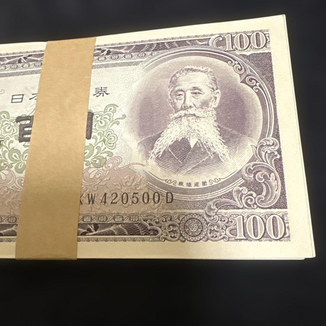 板垣退助100円札　ピン札　連番　100枚