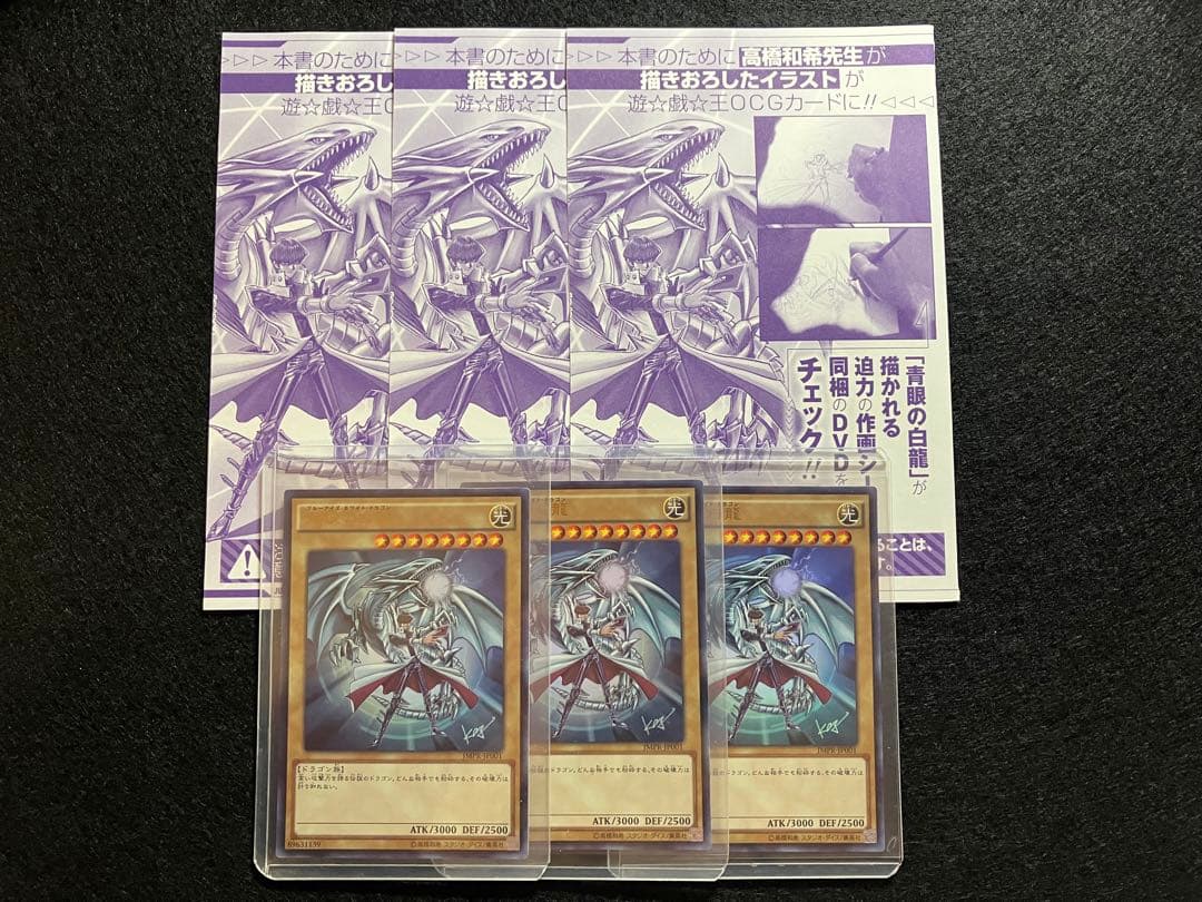 青眼の白龍　ジャンプ限定　海馬瀬人　新品未使用3枚　メルカリ便