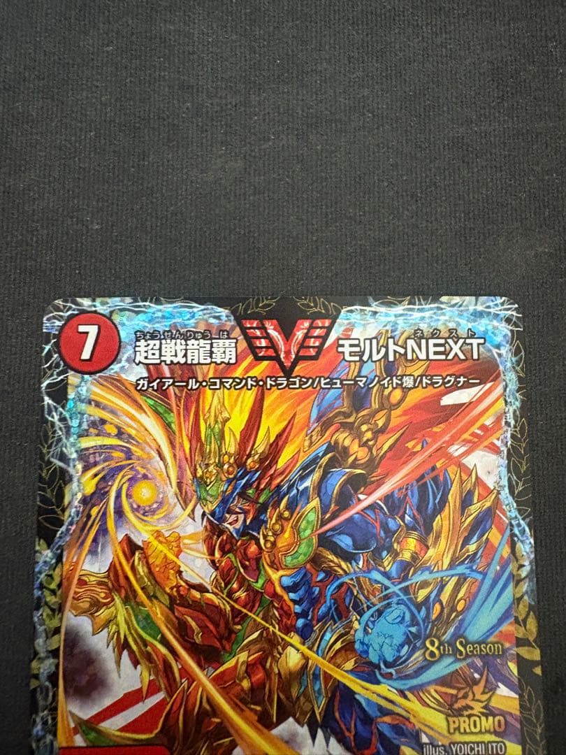 デュエルマスターズ　超戦龍覇モルトNEXT CSプロモ