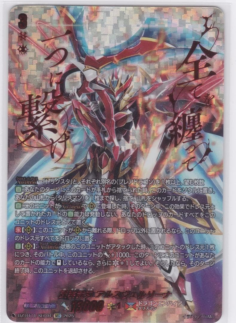 武装裁刃 アルスヴェルリーナ　シークレット　DZ-BT11　武奏烈華　ちゅうてつ