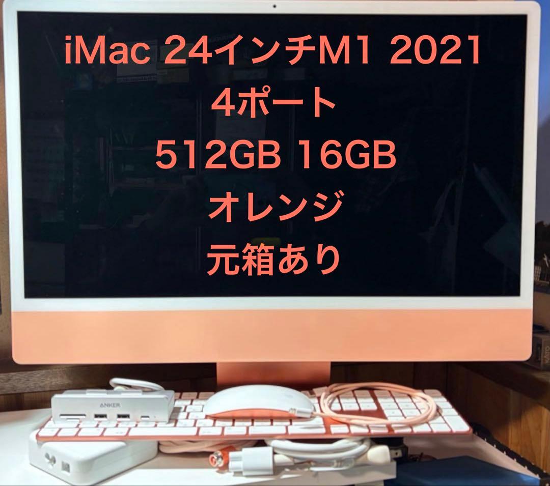 iMac 24インチM1 4ポート2021 512GB 16GB オレンジ 元箱