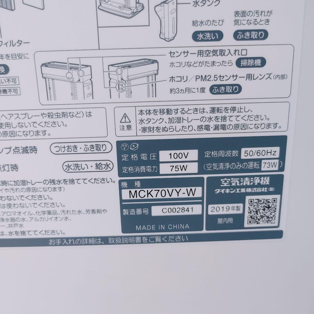 【良品】DAIKIN ダイキン 加湿空気清浄機 MCK70VY-W 2019年製