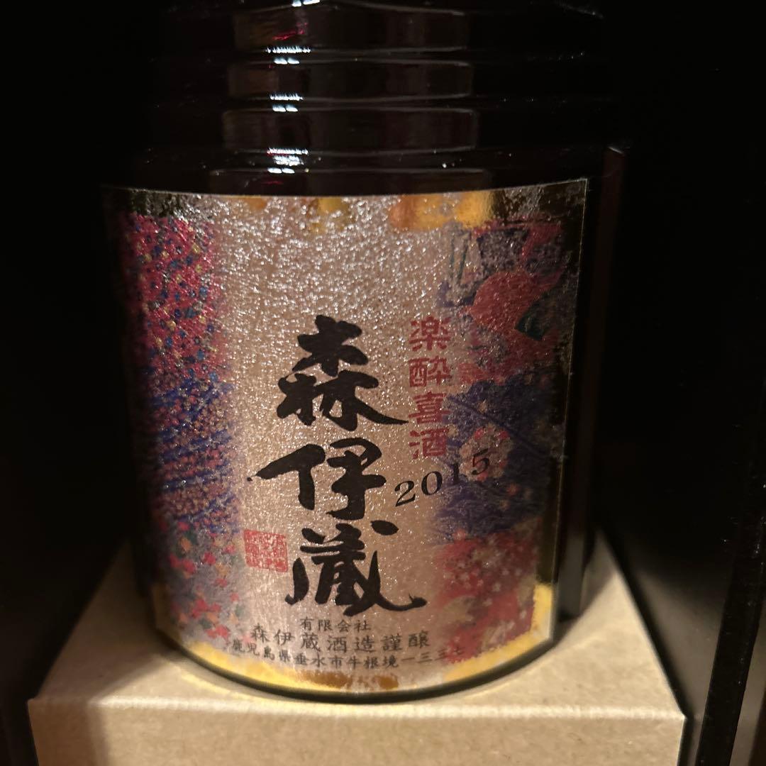 森伊蔵　2015 楽酔喜酒　 2025年12月購入分 即決 未開封 即発送
