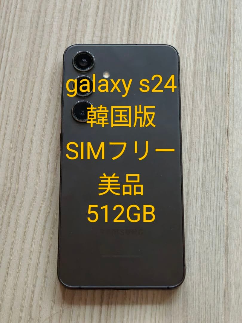 Galaxy s24 512GB 韓国版 美品 SIMフリー