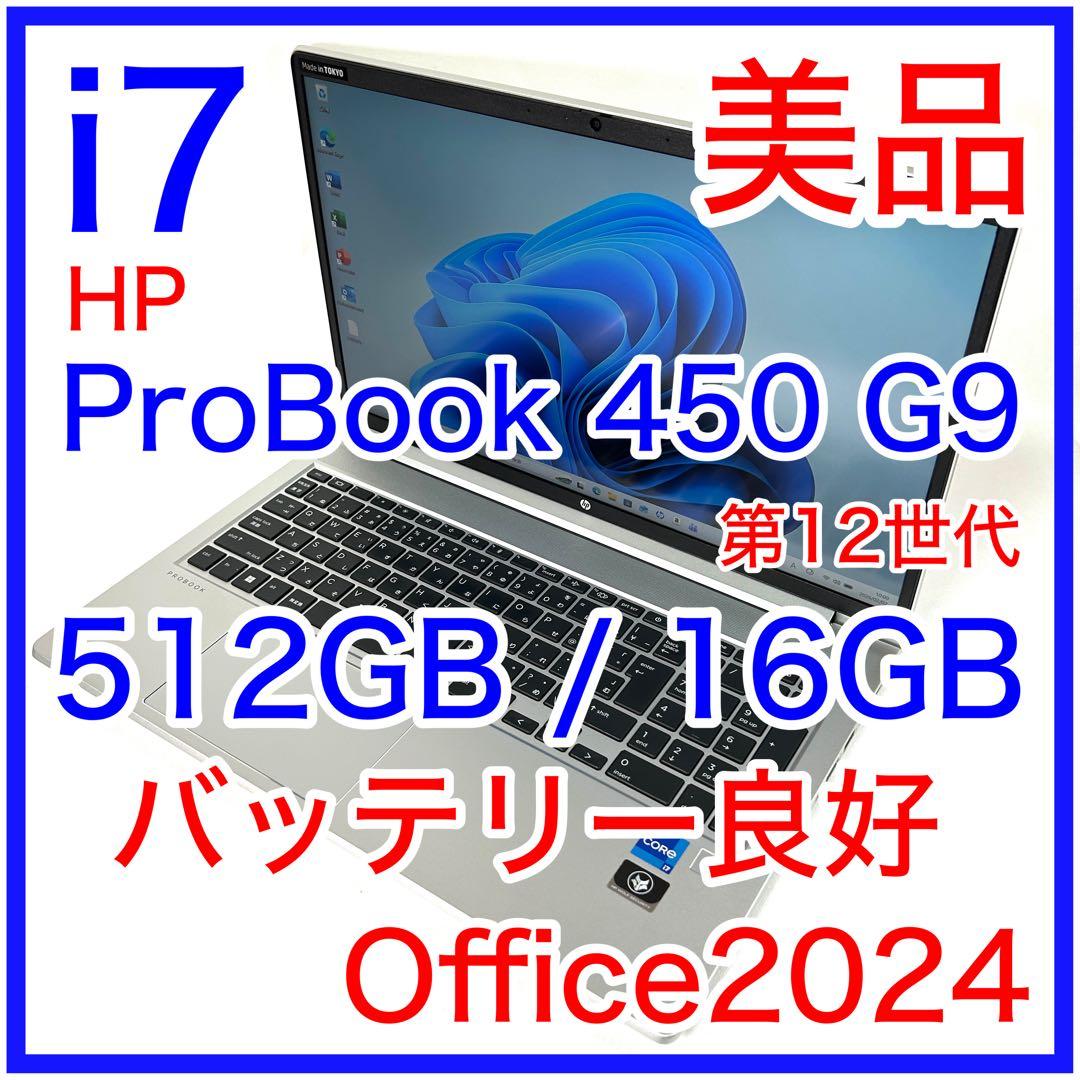 美品 HP ProBook 450 G9 i7 512GB 16GB 15インチ