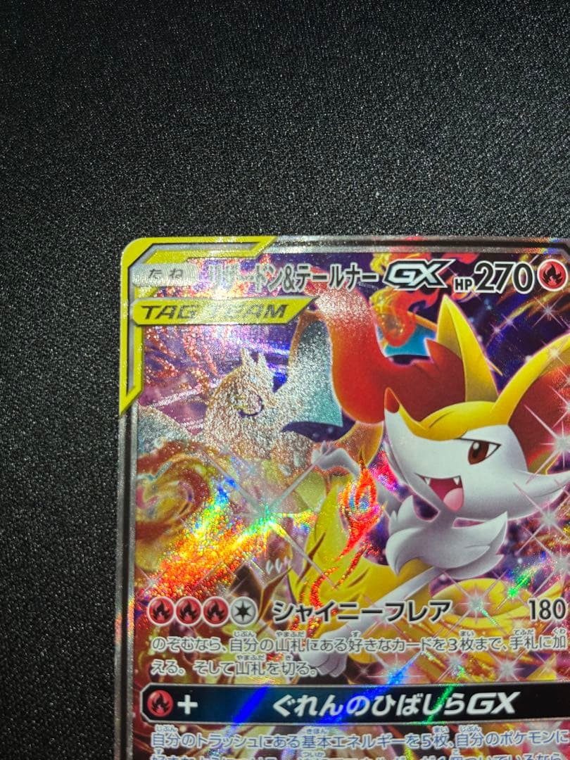 リザードン＆テールナーGX SM11a 068/064