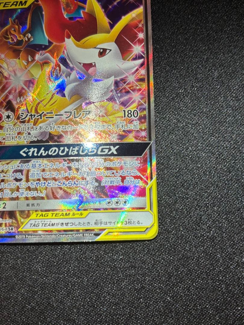 リザードン＆テールナーGX SM11a 068/064