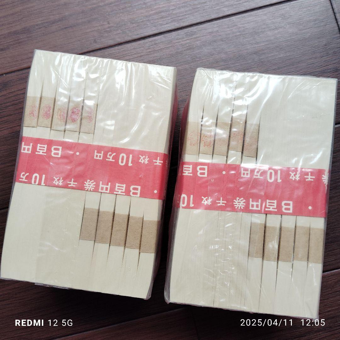 旧100円札　板垣退助　大蔵省印刷局封印　美品未使用 10万円札 2束