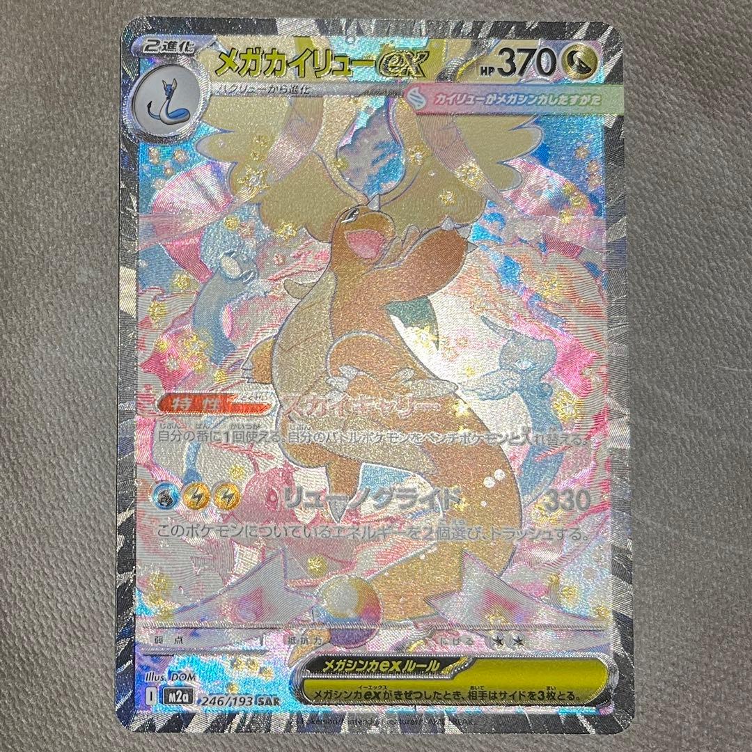 メガカイリューex sar【センタリング⭕️美品‼️】即日発送‼️メガドリームex