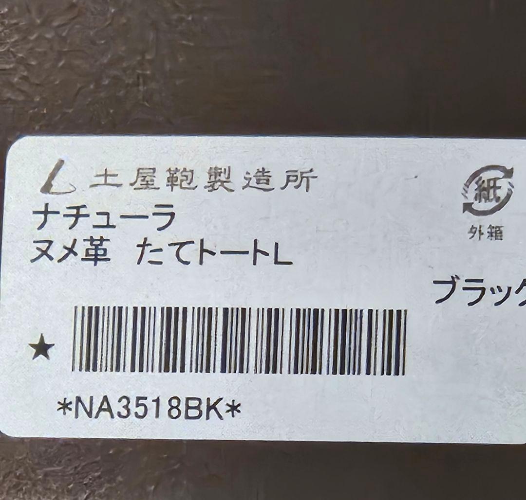 土屋鞄 　ナチューラ 　ヌメ革たてトートL