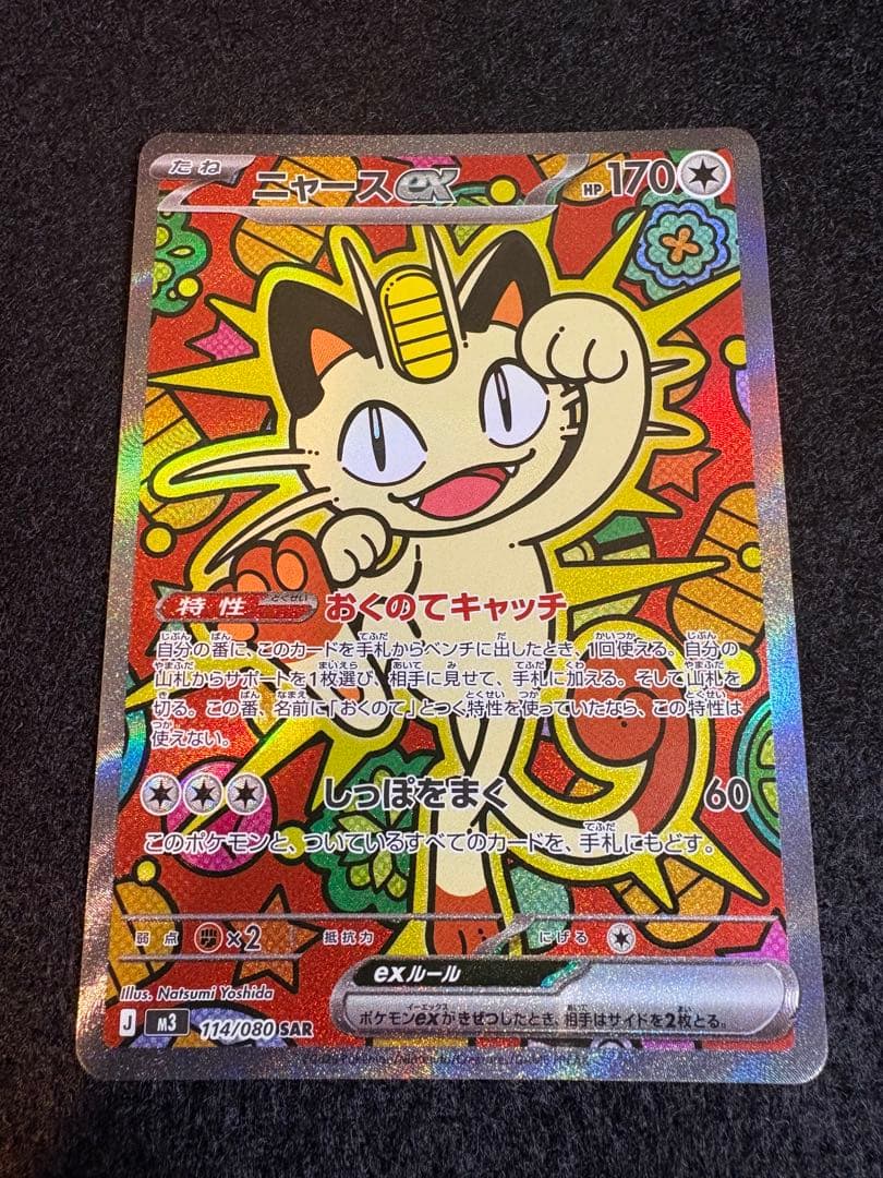 ニャースex 114/080 SAR ポケモンカードゲーム　ムニキスゼロ