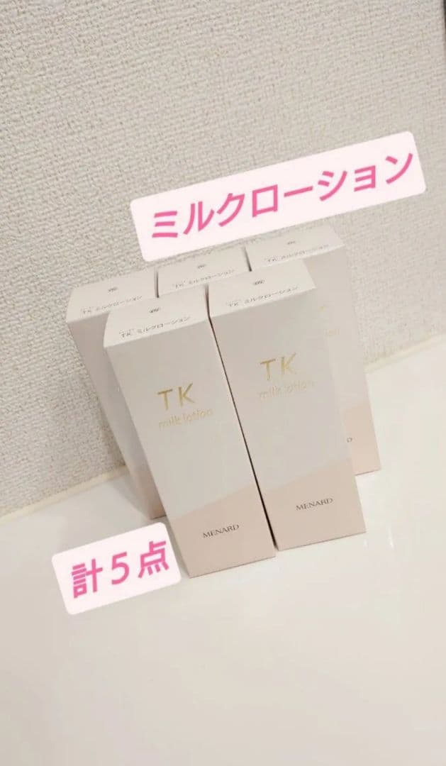 メナード　ＴＫ　ミルクローション