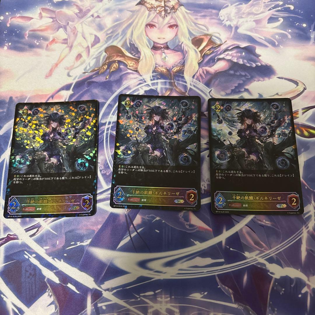 干絶の飢餓ギルネリーゼ進化前SL３枚セット