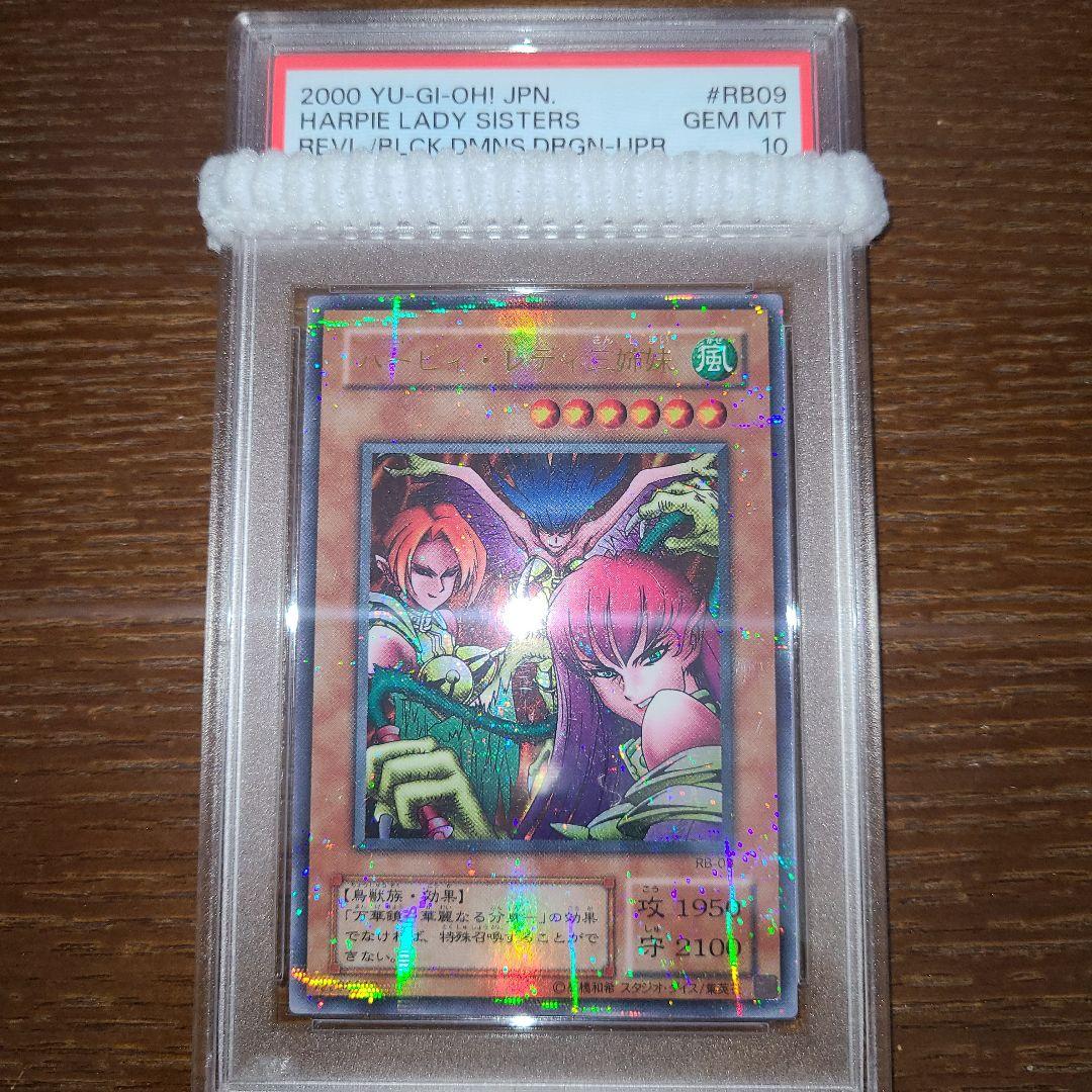 遊戯王　ハーピィ・レディ三姉妹　二期ウルパラ　PSA10