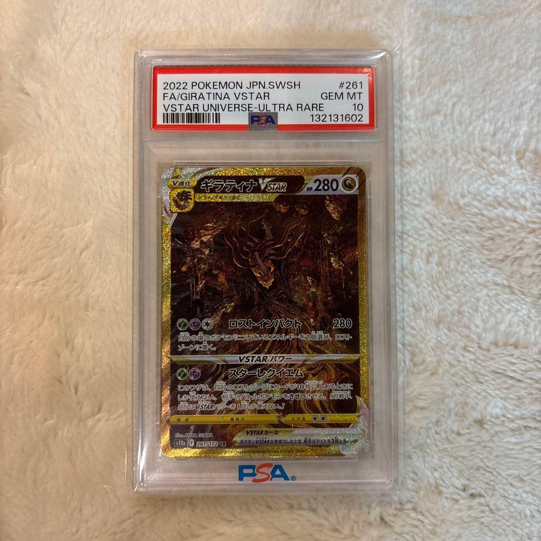 ギラティナvstar ur PSA10 261/172