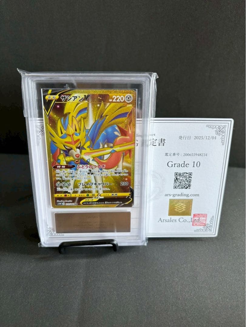 世界に1枚　ザシアンV ARS10 鑑定書付き