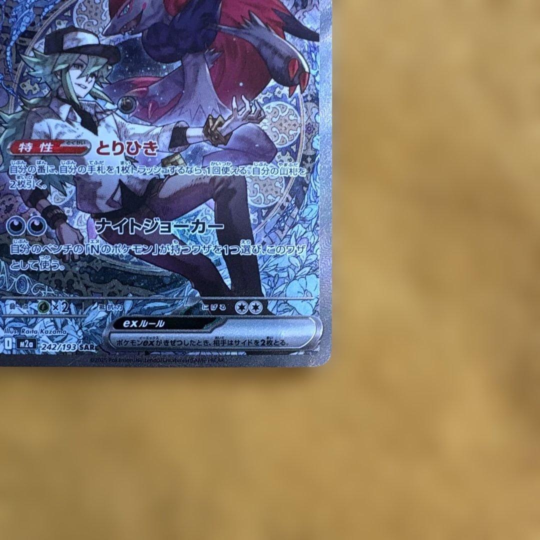 ポケモンカード　Nのゾロアークex SAR Nの筋書き SR