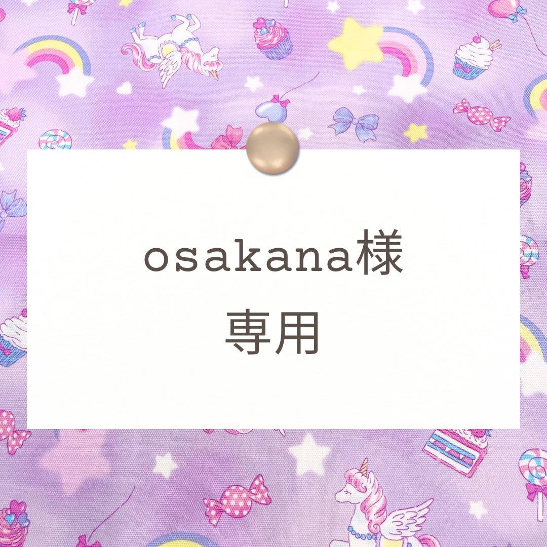 osakana【手提げ/体操着袋】ハンドメイドオーダー