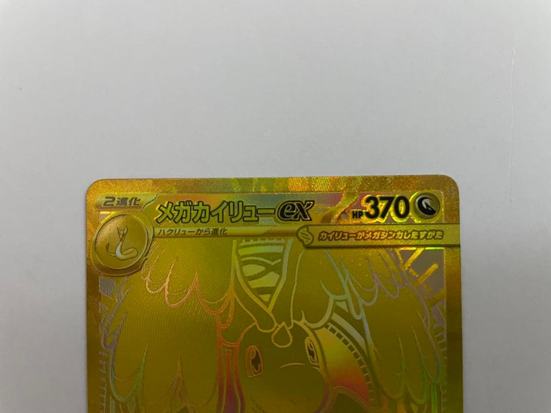 g*o様 ！最安値更新！メガカイリューex MUR [M2a 250/193]