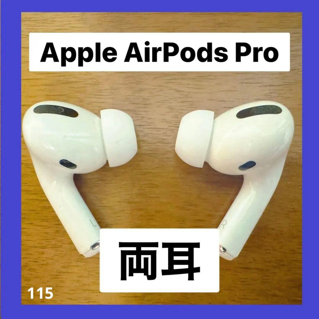 AirPods Pro 両耳のみ 【すぐ発送】115