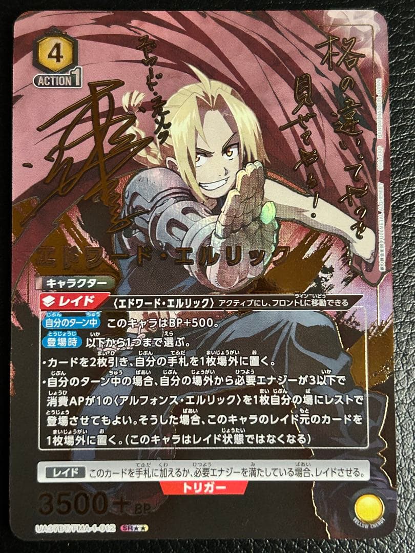 ユニオンアリーナ　鋼の錬金術師　エドワード・エルリック　SR★★ パラレル