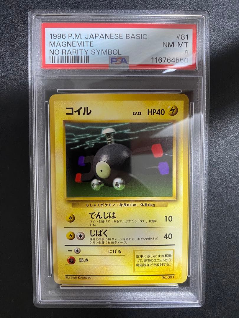 コイル 初版 旧裏　psa8 マークなし ポケモンカード