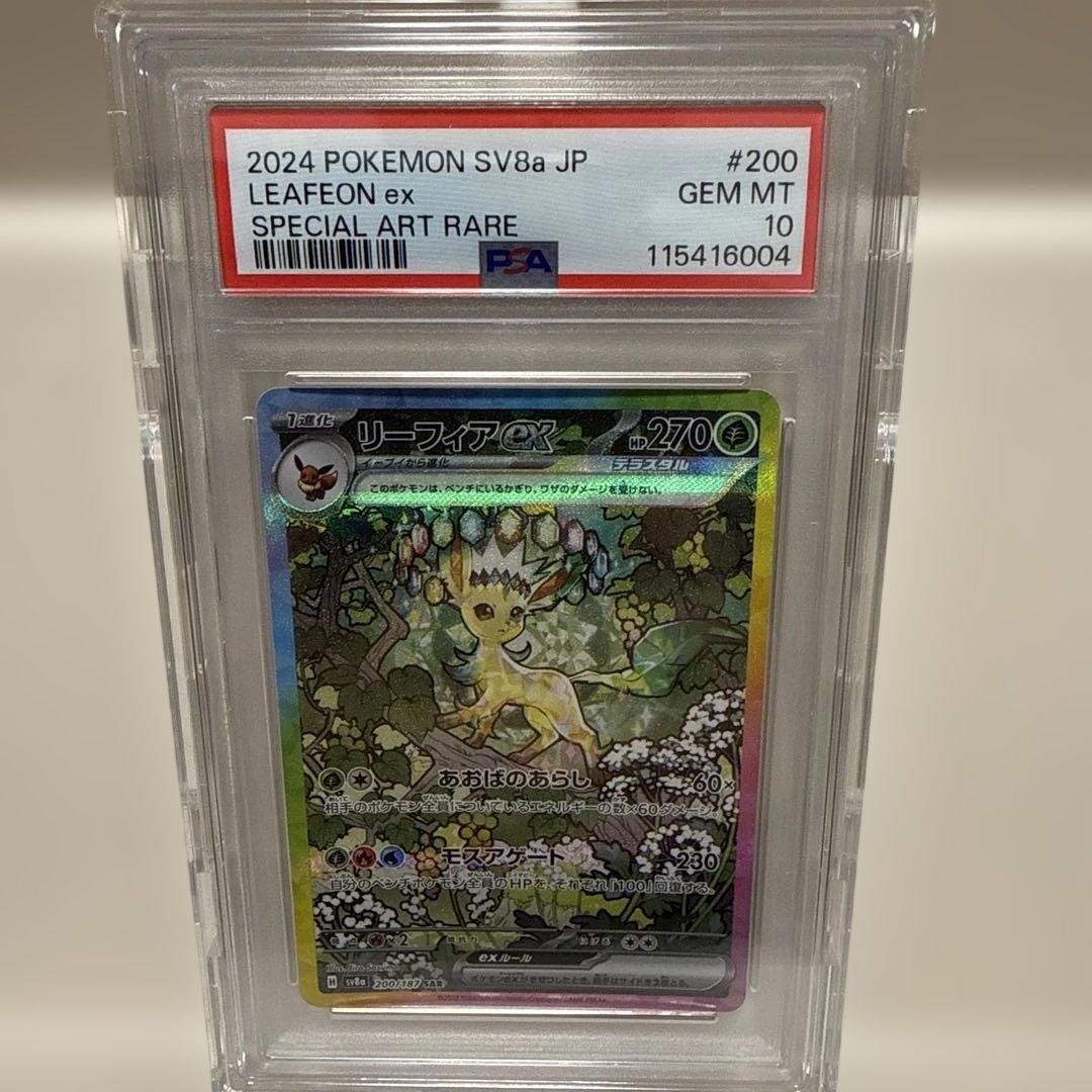 リーフィアex 200/187 SAR PSA10