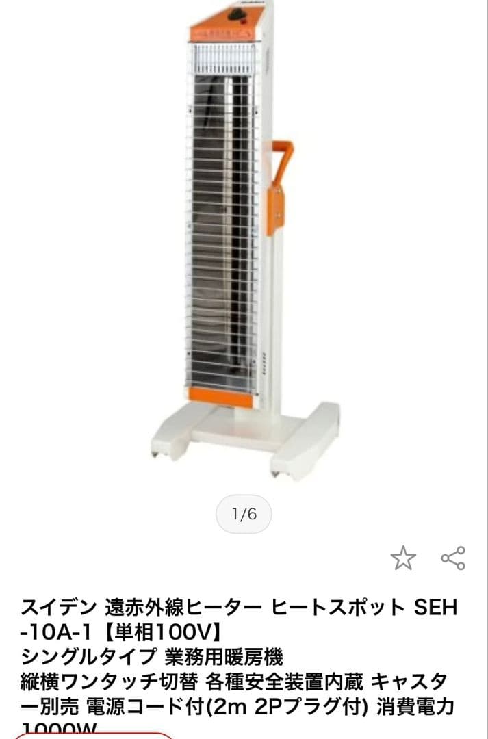展示品 スイデン 遠赤外線ヒーター SEH-10A-1
