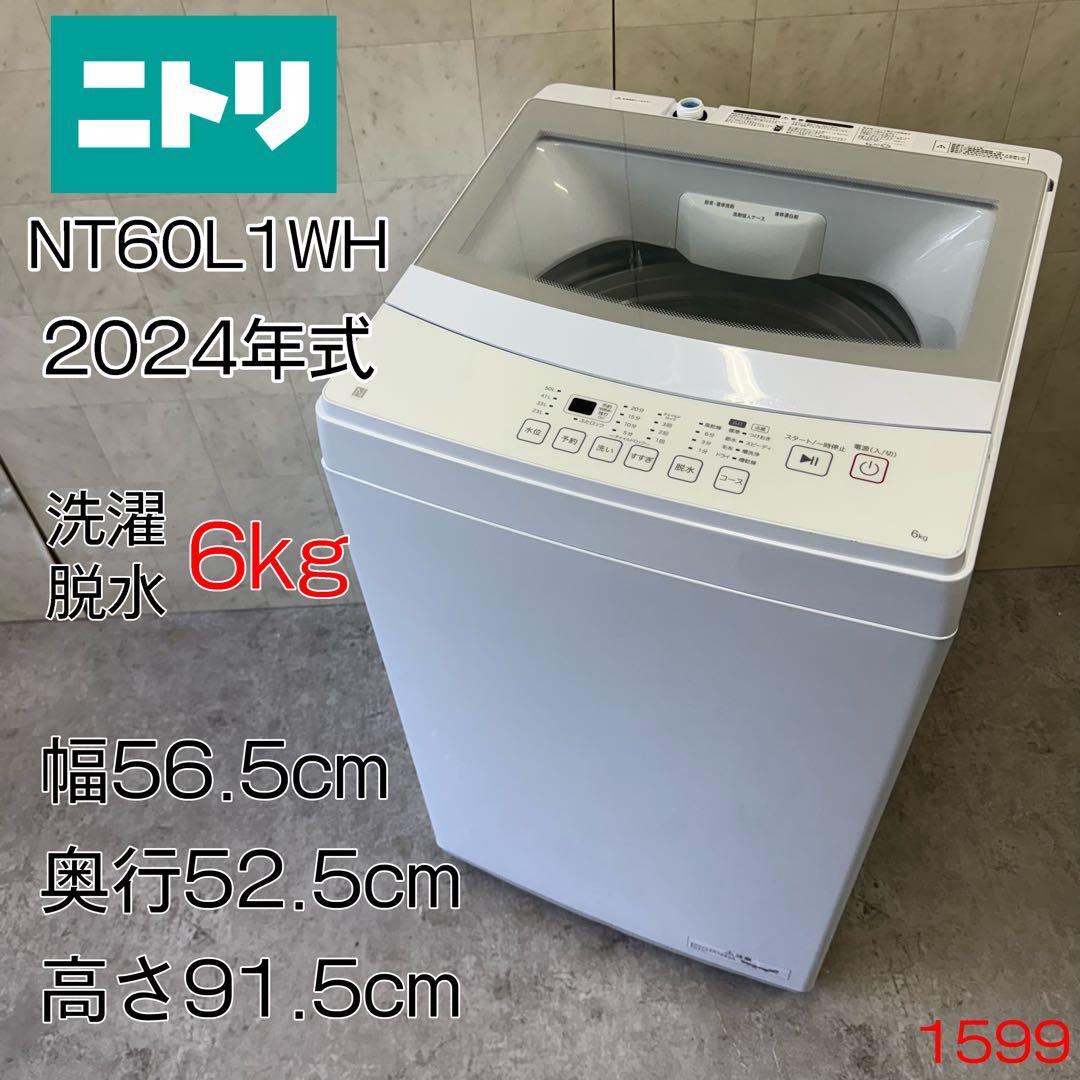 【送料無料&一部地域は3000円引き‼️】美品‼️ニトリ 洗濯機 24年製 6kg