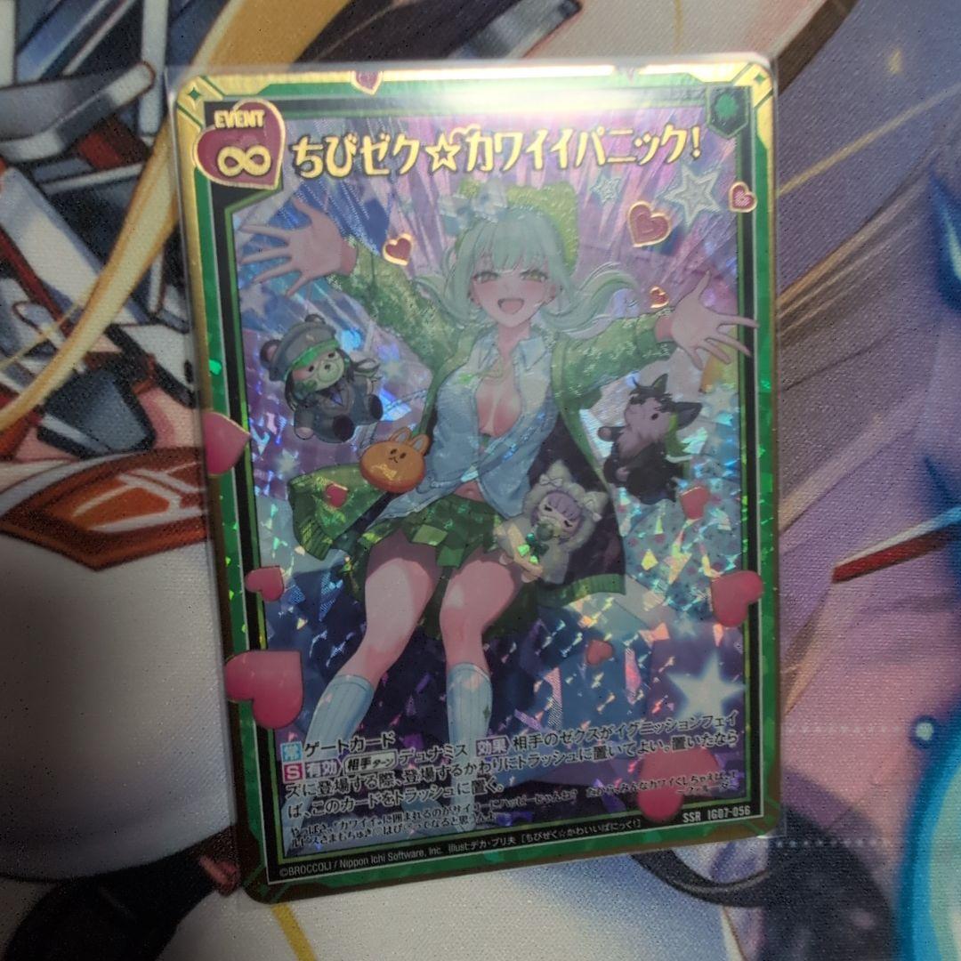 ちびゼク☆カワイイパニック！