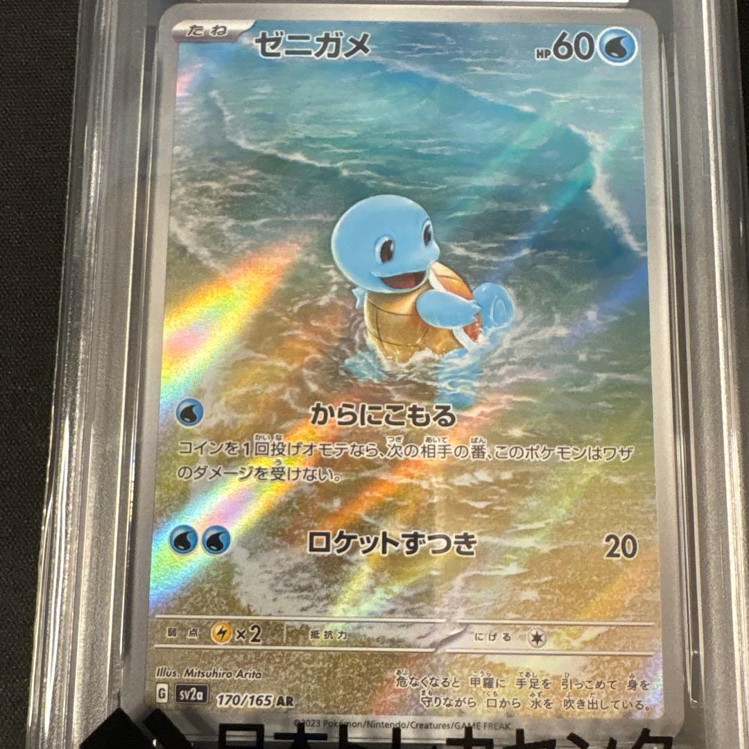 PSA10 ゼニガメAR ポケモンカード151