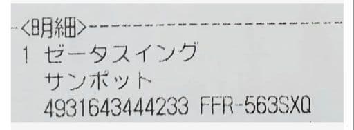 2018年製　FFR-563SXQ　サンポット　ゼータスイング