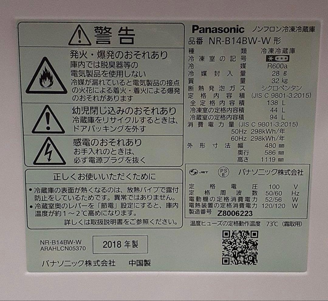 Panasonic NR-B14BW-W　2018年製
