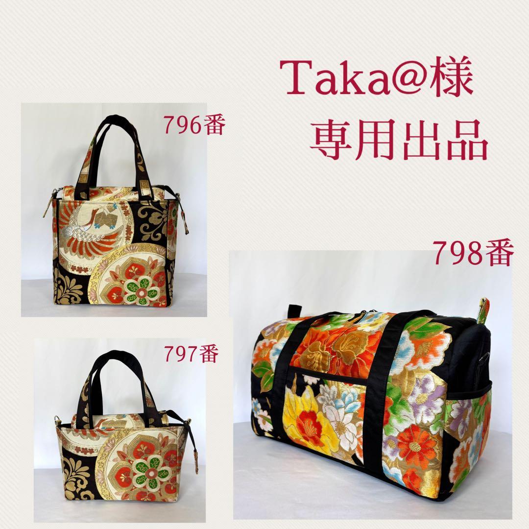 帯バッグリメイク　796〜798番Taka@様オーダー専用出品