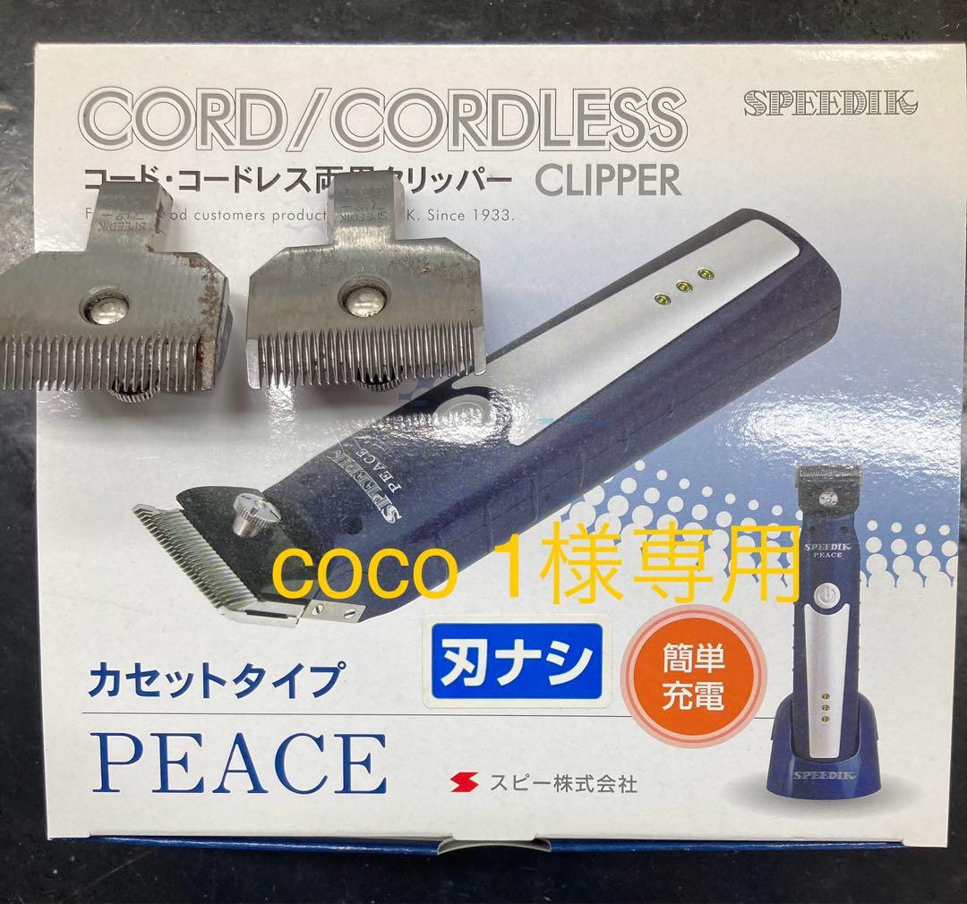 SPEEDIK PEACE コードレスバリカン　替え刃0.1mmと0.5mm付