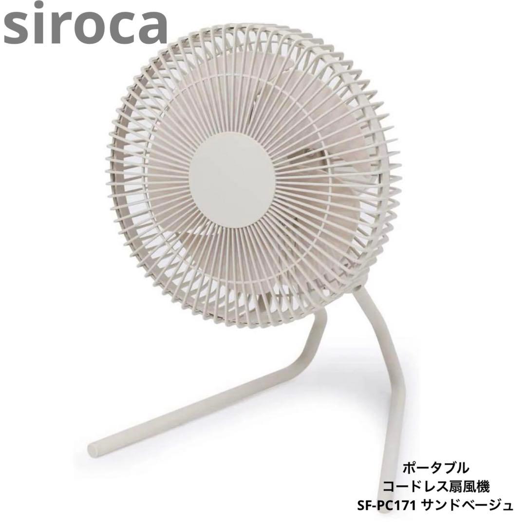 シロカ　ポータブル　コードレス扇風機　SF-PC171 サンドベージュ